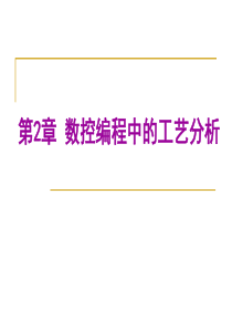 第2章数控编程中的工艺分析