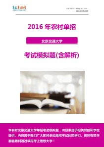 2016年农村北京交通大学单招模拟题(含解析)