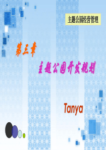 3主题公园规划.