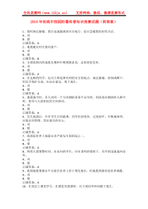 2016年初高中校园防震科普知识竞赛试题