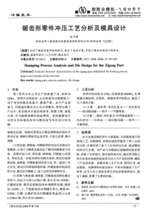 锯齿形零件冲压工艺分析及模具设计