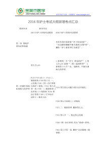 2016年护士考试大纲新增考点汇总