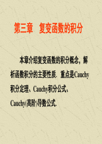 3复变函数的积分上课用