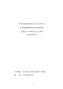和泰汽车股份有限公司及其子公司