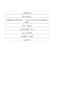 品牌偏好是怎样求得的？——基于结合分析的汽车品牌偏好属性研究