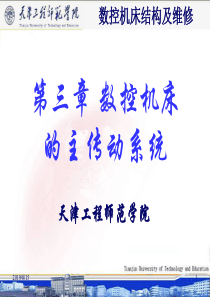 第3章数控机床的主传动系统