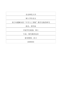 基于问题解决的“中学人工智能”教学实践的研究