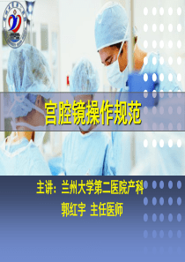 3宫腔镜操作规范.