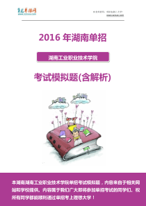 2016年湖南工业职业技术学院单招模拟题(含解析)