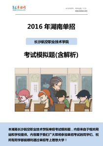 2016年湖南长沙航空职业技术学院单招模拟题(含解析)