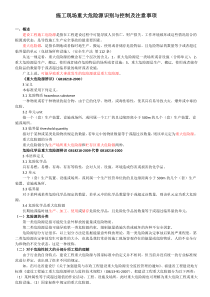 3施工现场重大危险源识别与控制及注意事项