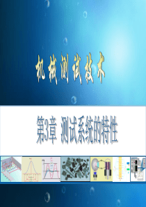 3机械测试技术-测试系统的特性