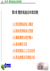 第3章数控高速走丝线切割