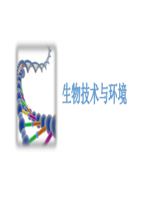 3生物技术与环境