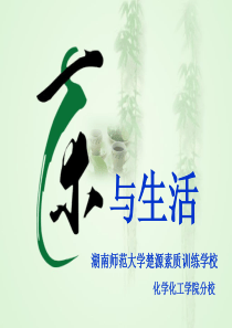 3第三章茶与生活