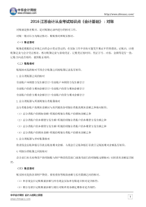 2016江苏会计从业考试知识点《会计基础》对账