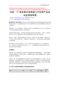 商务部对美国进口汽车等产品启动反倾销审查