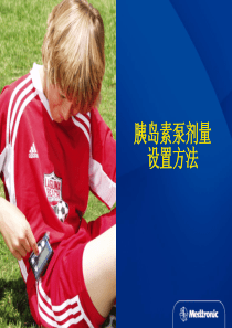 3胰岛素泵的剂量调节