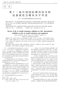 际模具技术和设备展览会模具水平评述