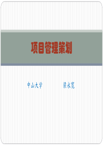 3项目管理策划.