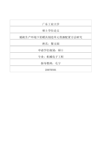 随机生产环境下的模具制造单元资源配置方法研究