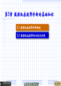 第5章 数控机床故障诊断的基础知识