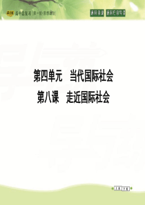 2016高三政治一轮复习课件必修二政治生活第四单元当代国际社会第八课走近国际社会