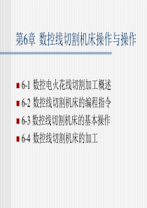第6章 数控线切割机床操作