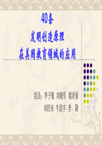 40条发明创造原理在美国教育领域的应用