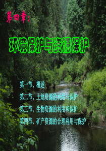 40环保与资源保护