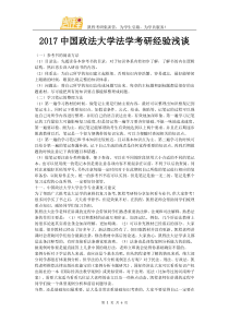 2017中国政法大学法学考研经验浅谈