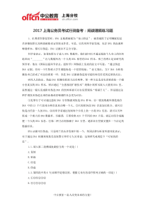 2017上海公务员考试行测备考阅读理解练习题