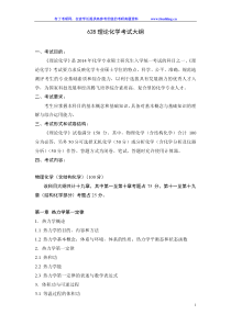 2017年山东大学山大理论化学考试大纲