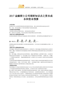 2017金融硕士公司理财知识点之资本成本和资本预算