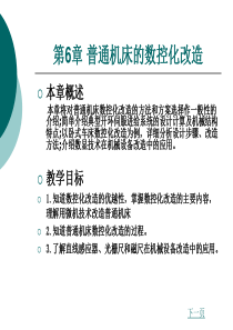 第6章普通机床的数控化改造