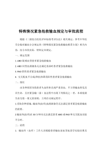 41872特殊情况紧急抢救输血规定与审批