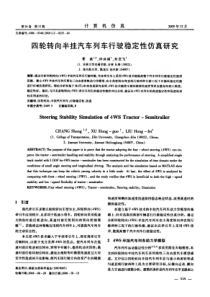 四轮转向半挂汽车列车行驶稳定性仿真研究