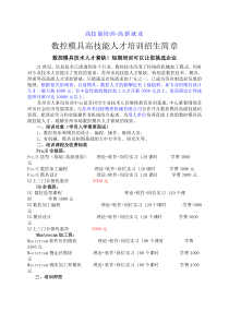 高技能培训=高薪就业数控模具高技能人才培训招生简章数控模