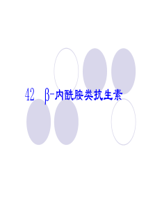 42内酰胺类抗生素15.