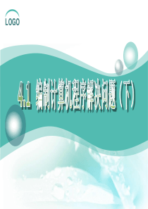 41编制计算机程序解决问题(下)