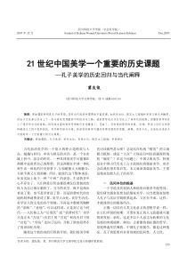21世纪中国美学一个重要的历史课题