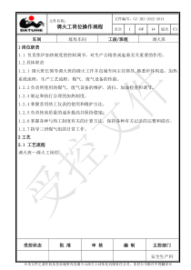 22调火工岗位操作规程