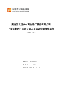47-友谊农村商业银行“薪心相融”国家公职人员保证贷款操作规程