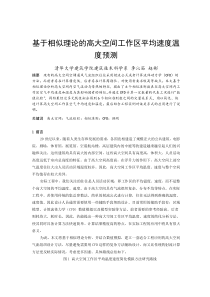 256基于相似理论的高大空间工作区平均速度温度预测