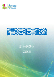 4G智慧彩云和云掌通交流材料.
