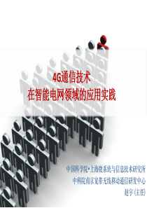 4G通信技术在智能电网领域的应用实践