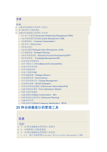 25种全球最流行的管理工具简介