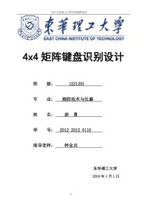 4X4式矩阵键盘课程设计
