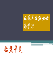 4_胎盘早剥的护理.