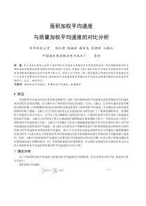 271面积加权平均速度与质量加权平均速度的对比分析